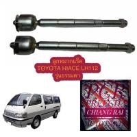 ราคา ลูกหมากไม้ตีกลอง LH112 HIACE ลูกหมากแร็ค ลูกหมาก รถตู้หัวจรวด เกรดอย่างดี OEM ตรงรุ่น อย่างดี งานคุณภาพสินค้าพร้อมส่ง (13631326579)