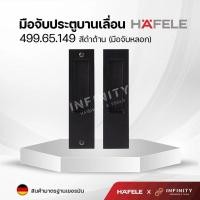 ราคา Hafele มือจับประตูแบบฝัง สำหรับประตูบานเลื่อน สีโครเมียมและสีดำด้าน 499 65 147 499 65 148 499 65 149 499 65 138 499 65 139 499 65 140 (16387784292)