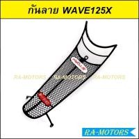 ราคา กันลาย รถมอเตอร์ไซค์ มีหลายรุ่น ดรีมเอ็กเซล ดรีม125 ดรีม110i เวฟ110i เวฟ125iX สแมช DREAM SUPERCUB SMASH FINN กันลายเวฟ110i กันลายเวฟ125 กันลายดรีม กันลายสแมช (20360078414)