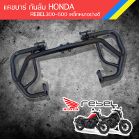 ราคา แคชบาร์ กันล้ม HONDA REBEL300 500 เหล็กหนาอย่างดี ราคาสุดปัง ไม่รวมน๊อตกลึง (4631806101)