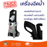 ราคา ราคาพิเศษ เครื่องฉีดน้ำ RYOBI AJP1610 130BAR 1800 วัตต์ แรงดันสูง ฉีดล้างได้สะใจ ประหยัดน้ำ มอเตอร์ทนทานมาก จัดส่งฟรีทั่วประเทศ (5110848914)