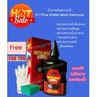 ราคา น้ำยาขัดคราบน้ำที่กระจกเอ็กซ์วันพลัส X 1Plus Water Mark Remover 3 IN 1 (2075576857)