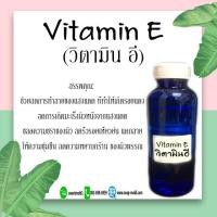 ราคา Vitamin E acetate วิตามิน อี อะซิเตท ขนาด30ML 100ML 1000ML (12504611849)