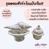ราคา ชุดหอยสังข์ ชุดหลั่งน้ำสังข์ โถแป้งเจิม ลายมุก พิธีแต่งงาน งานสมรส รดน้ำสังข์ สังข์เบญจรงค์ งานมงคล หอยสังข์ โถแป้งเจิม สังข์หลั่งน้ำ (16409073404)