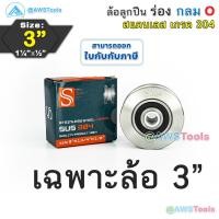 ราคา S ล้อประตูรั้ว 3 ร่องกลม สแตนเลส รู 1 2 ล้อประตูรั้ว ประตูรั้วบานเลื่อน ประตูรั้วเหล็ก ประตูรั้วสแตนเลส (21121606899)