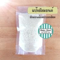 ราคา แป้งอัลมอนด์ อัลมอนด์ผงแบบละเอียด Almond Powder (11915133443)
