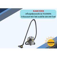 ราคา karcher KARCHER เครื่องดูดฝุ่นแบบแห้ง รุ่น T11 1HEPA กำลังมอเตอร์ 850 วัตต์ ความจุถัง 11 ลิตร แรงดันไฟ 220 240 โวลต์ (16965307539)