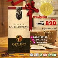 ราคา Organo Gold Gourmet Supreme Cafe กาแฟสุพรีมออร์กาโน่โกลด์ผสมเห็ดหลินจือแดงออร์แกนิคและโสม (343414238)