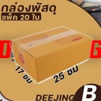 ราคา กล่อง เบอร์B แพ็ค20ใบ หนา3ชั้น กล่องพัสดุ กล่องไปรษณีย์ กล่องกระดาษ แบบฝาชน ขนาด 17 25 9 ราคาต่อแพ็ค (16452082178)