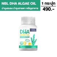 ราคา NBL DHA Algae Oil 470mg สำหรับเด็ก DHAเด็ก DHAบำรุงสมอง วิตามินสำหรับเด็ก DHA เด็ก ของแท้ (19392954741)