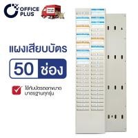 ราคา coolbar แผงเสียบบัตร แผงเสียบบัตรตอก 50 ช่อง สีครีม สำหรับ บัตรตอกเวลา เครื่องตอกบัตร สีน้ำเงิน แผงเสียบบัตร แผงเสียบบัตรตอก 50 ช่อง OFFICE PLUS สีครีม สำหรับ บัตรตอกเวลา เครื่องตอกบัตร (21150703264)