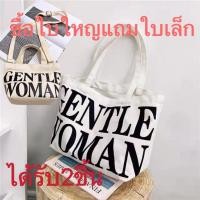 ราคา ชื้อ1แถม1สุดคุ้ม กระเป๋าผ้าซื้อใบใหญ่แถมใบเล็กสะพายข้างผ้า ดีสวย (20596058851)