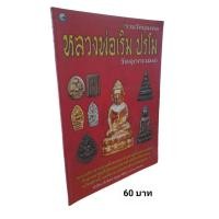 ราคา รวมวัตถุมงคล หลวงพ่อเริ่ม ปรโม วัดจุกกะเฌอ (18443385720)