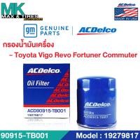 ราคา ไส้กรองน้ำมันเครื่อง Toyota Hilux Vigo 2 5 3 0 Fortuner 3 0 Commuter 2 5 3 0 90915 TB001 19279817 ACDelco (20067432236)