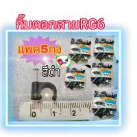 ราคา กิ๊บตอกสายRG6 แพค5ถุง ในถุงมี50ชิ้น สีดำ กิ๊บตอกสายจานดาวเทียม (20965515192)