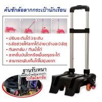 ราคา คันชักกระเป๋า ล้อลาก 6 ล้อ คันชัก กระเป๋านักเรียน คันชักล้อลาก สำหรับสอดกระเป๋าเป้สะพายหลัง สามารถจับคู่กับกระเป๋านักเรียนได้ทุกแบบ (16016774310)