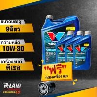 ราคา ถูกที่สุด น้ำมันเครื่องยนต์ ดีเซล Valvoline 10W 30 POWER COMMONRAIL แถมฟรี กรองเครื่อง Speedmate1ลูก วาโวลีน พาวเวอร์ คอมมอนเรล (18300447846)