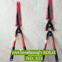 ราคา กรรไกรตัดหญ้า SOLO NO 121 แท้ พร้อมส่งทันที (2934988768)
