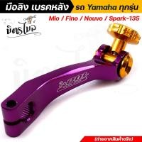 ราคา มือลิงเบรคหลัง มือลิงอลูมิเนียม Yamaha mio fino nouvo spark 135 ทุกรุ่น CNC มือลิงเบรคหลัง มือริงค์ดรัมเบรคหลังมิโอ (14817077783)