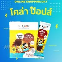 ราคา โคล่า ปอปส์ I KIDS POPs ไอ คิดส์ ป๊อปส์ อมยิ้ม วิตามินซี สารธรรมชาติ รส COLA POPS ยกกล่อง 10 ชิ้น (16956727936)