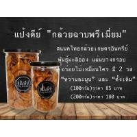 ราคา แป้งดีย์ กล้วยฉาบ รส ออริจินัล และรสหวานละมุน (19259296315)