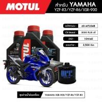 ราคา ชุดถ่ายน้ำมันเครื่อง MOTUL 3000 Plus 4T 10W40 HC TECH 3 กระปุก กรองน้ำมันเครื่อง MAXUM TECH 60 MT204B 1 ลูก สำหรับมอเตอร์ไซค์ YAMAHA YZF R3 (2332462427)