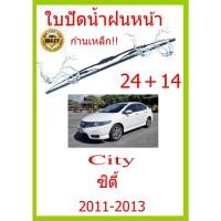 ราคา ใบปัดน้ำฝน City ซิตี้ 2008 2013 24 14 ใบปัดน้ำฝน ใบปัดน้ำฝน (15492185154)