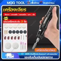 ราคา MQQ TOOL เครื่องเจียร์ mini สว่านจิ๋วไฟฟ้า เครื่องเจียร mini เครื่องเจียเล็บ เจียรพกพา สว่านจิ๋วไฟฟ้า ไม้ แกะสลัก ขัดเงา เจาะ ตัด ทำเล็บ กำจัดสนิม สว่านมือจิ๋ว เครื่องเจีย diy เครื่องขัดโลหะ (21316570