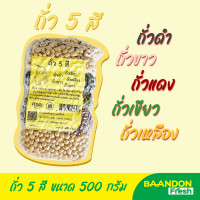 ราคา ถั่ว 5 สี ธัญพืชเพื่อสุขภาพ ขนาด 500 กรัม ถั่วแดง ถั่วดำ ถั่วเขียว ถั่วขาว ถั่วเหลือง (21024827181)