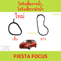 ราคา โอริงเสื้อราวน้ำ โอริงเสื้อวาล์วน้ำ Ford fiesta Ford Focus เฟียสต้า โฟกัส (21131243974)