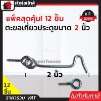 ราคา แบ่งขาย ขอสับหน้าต่าง ขนาด 2 นิ้ว แพ็ค 1 144 ชิ้น ใช้เกี่ยวหน้าต่างหรือประตู ตะขอแขวนหน้าต่าง ตะขอเกี่ยวประตู D32 07 (16846149964)