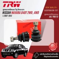 ราคา TRW OE Premium ลูกหมาก ปีกนกล่าง คันชัก แร็ค กันโคลงหน้า สำหรับ NISSAN Navara D40 2WD4WD ปี 2007 2013 JBJ7662JBJ7659JAR7623JTE7695JTE7728JTS7688JTS7689JTS7690 (20826101525)