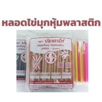 ราคา หลอดไข่มุก ห่อฟิลม์ใส หลอดใหญ่ ห่อซีล ห่อซองพลาสติก จำนวน 100 50เส้น หลอดหุ้มฟิล์ม หลอด หลอดดูดไข่มุก (21367893612)