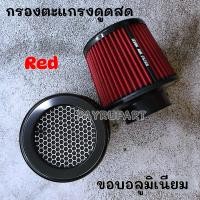 ราคา กรองเปลือย ท่อแอร์โฟว์ กรองผ้า กรองสแตนเลส สี ไทเท ใส่ได้ทุกรุ่น (21328199647)