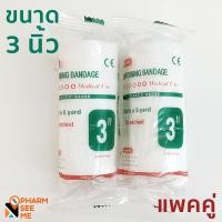 ราคา ผ้าก๊อซพันแผล ยืดได้ conforming bandage longmed แพ็คคู่ 4 นิ้ว 3 นิ้ว 2 นิ้ว ยาว 5 หลา ยืด อ่อนนุ่ม เกรดพิเศษสำหรับทำแผล ระบายอากาศ ซับของเหลวดี (8842735431)