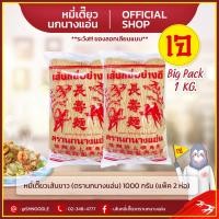 ราคา หมี่เตี๊ยวเส้นเขาว หมี่ซั่ว เส้นหมี่ขาว ตรานกนางแอ่น 1000 กรัม แพ็ค 2 ชิ้น ส่งตรงจากโรงงาน เจ (20119854307)