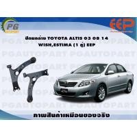 ราคา ปีกนกล่าง TOYOTA ALTIS ปี 2003 2014 WISH ESTIMA ปี 2008 ไม่มีลูกหมาก 1 คู่ EEP (14293057420)