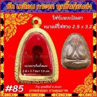 ราคา กรอบพระ ตลับพระ กรอบทองเลเซอร์ อย่างดี พระปิดตา หลวงปู่โต๊ะ วัดประดู่ฉิมพลี หรือพระขนาดใกล้เคียง (20981908949)