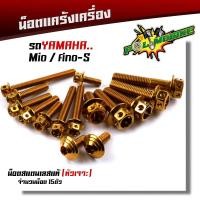 ราคา น็อตแคร้งเครื่อง FINO MIO S เลสแท้100 1ชุด15ตัว ซ้าย ขวา น็อตหัวเจาะ น็อตแคร้งฟีโน่ น็อตแคร้งมีโอ น๊อตแคร้งฟีโน่ น๊อตแคร้งmio น็อตชุด (12456275755)