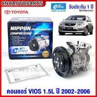 ราคา รับประกัน1ปี MOTEO คอมแอร์ TOYOTA VIOS รุ่นแรก วีออส 1 5 ปี 2003 2006 (16232790295)