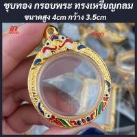 ราคา กรอบพระ กรอบพระไมครอน ทรงเหรียญกลม ขนาด สูง 4 กว้าง 3 5 ซม (20098744384)