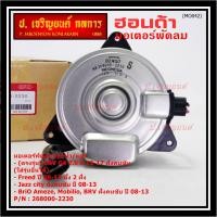 ราคา ราคาพิเศษ มอเตอร์พัดลมหม้อน้ำ แอร์ แท้ Honda CRV G4 2 0 ปี 12 17 Jazz City ปี 08 13Freed Brio Amaze Mobilio BRV ปี08 13 ฝั่งคนขับ OE 2230 ประกัน 6 เดือน (20767243130)