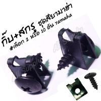 ราคา ชุดสี ยามาฮ่า Yamaha เลือกจำนวน 2ชิ้นหรือ 10ชิ้นหรือ 50ชิ้นหรือ 100ชิ้น กิ๊บเกลียวปล่อย กิ๊บมอไซ กิ๊บ กิ๊บล๊อคชุดสี กิ้บชุดสี น็อตชุดสี กิ้บสกรู (19291914637)