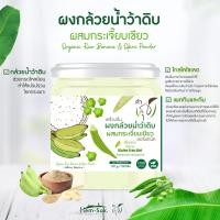 ราคา ผงกล้วยน้ำว้าดิบออร์แกนิค คำสุข มีให้เลือกหลายสูตร Organic Banana Powder ตัวช่วยลดกรดไหล ย้อน ป้องกันโรคกระเพาะ (19208986829)