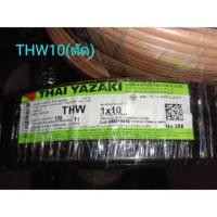 ราคา THW 1x10 Yazaki สายไฟเเบ่งตัด 50เมตร เเละ 30เมตร งดเก็บปลายทาง (21324113421)