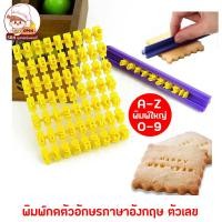 ราคา พิมพ์กดตัวอักษร พิมพ์กดคุกกี้ ที่กดอักษรภาษาอังกฤษ ชุดพิมพ์กด ABC (20932635614)