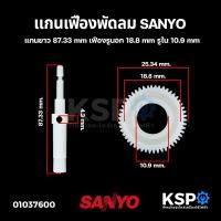 ราคา แกนเฟืองพัดลม SANYO ซันโย แกนยาว 8 7cm เฟืองรูใน 10 9mm อะไหล่พัดลม (16252034637)