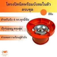 ราคา โครงปิคนิค แบบสีมีบังลม ครบชุด ชุดโครงเตาแก๊ส โครงเตาแก็ส โครงถังแก๊ส โครงหัวแก๊ส โครงแก๊สปิคนิก โครงถังแก๊ส โครงหัวแก๊ส โครงแก๊ส (15403549965)