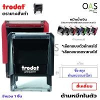 ราคา ตรายางสั่งทำ เรซิ่น หมึกในตัว TRODAT ตรายางสี่เหลี่ยม ชื่อ นามสกุล ตำแหน่ง ที่อยู่ เลือกฟร้อนต์ได้ มีหลายขนาด (5324850171)