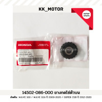 ราคา ยางกดโซ่ราวลิ้น 14502 086 000 WAVE 100 WAVE 110i ปี 2009 2020 SUPER CUB ปี 2012 2020 ของแท้เบิกศูนย์100 (20358855460)
